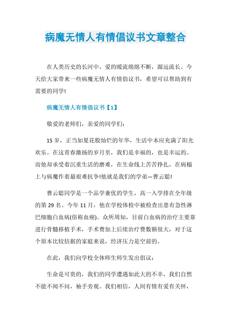 病魔无情人有情倡议书文章整合.doc_第1页