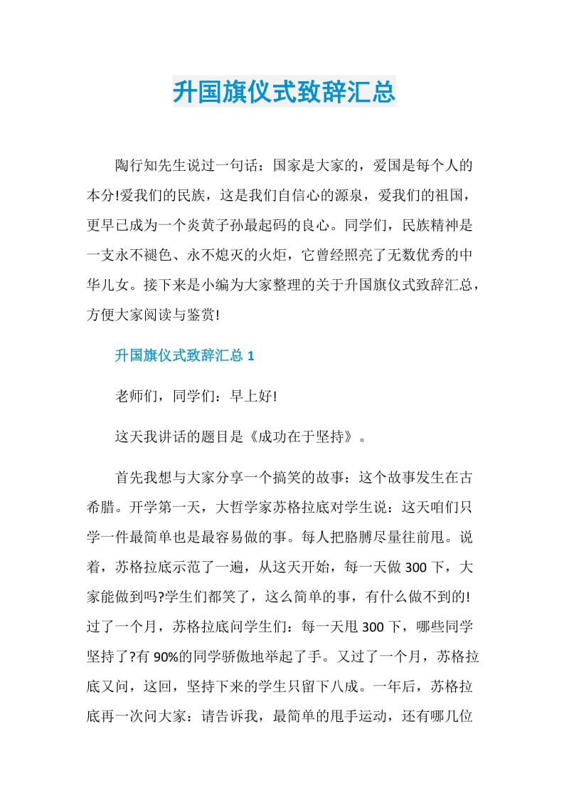 升国旗仪式致辞汇总.doc_第1页