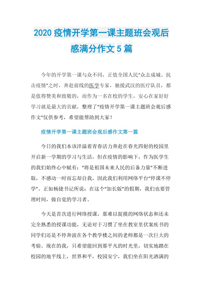 2020疫情开学第一课主题班会观后感满分作文5篇.doc_第1页