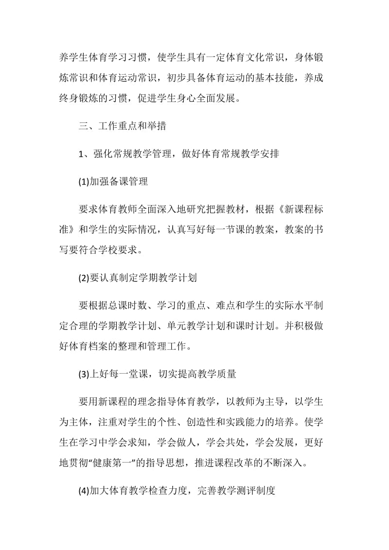 小学体育教学计划书5篇合集大全.doc_第2页