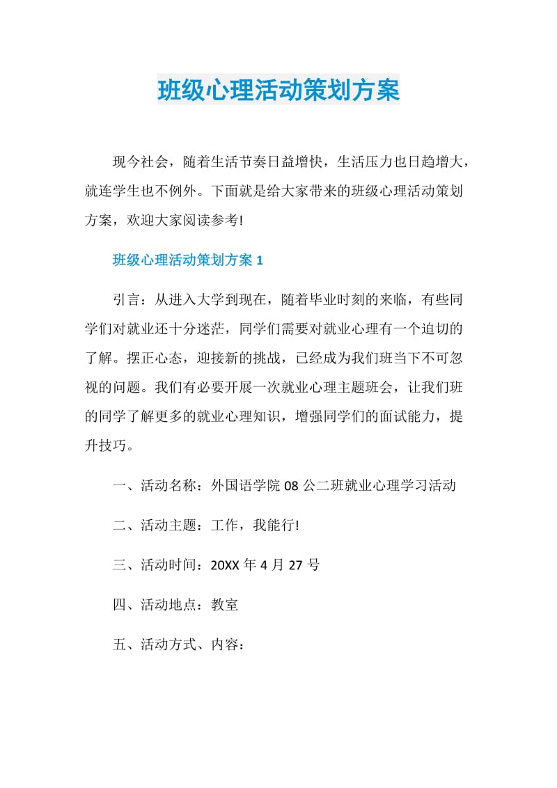 班级心理活动策划方案.doc_第1页