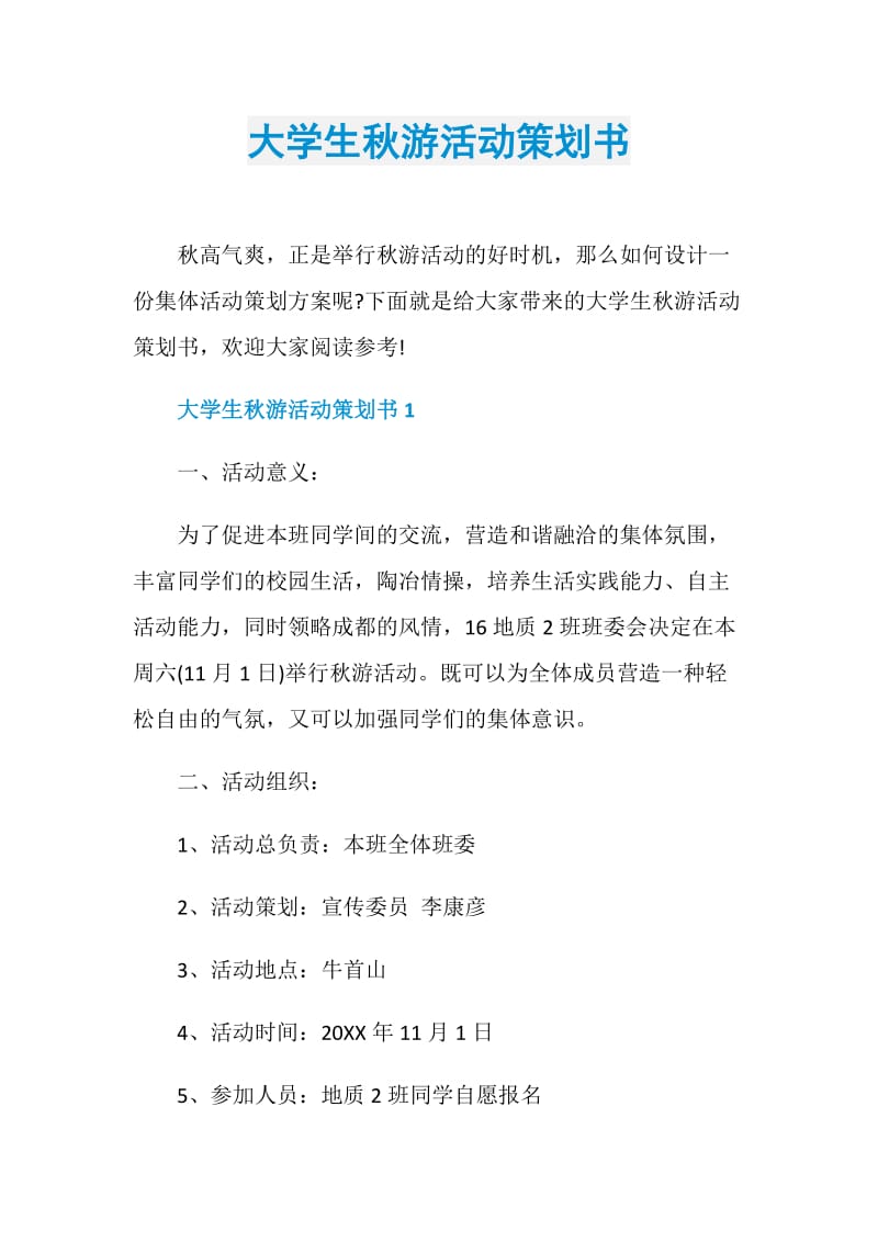 大学生秋游活动策划书.doc_第1页