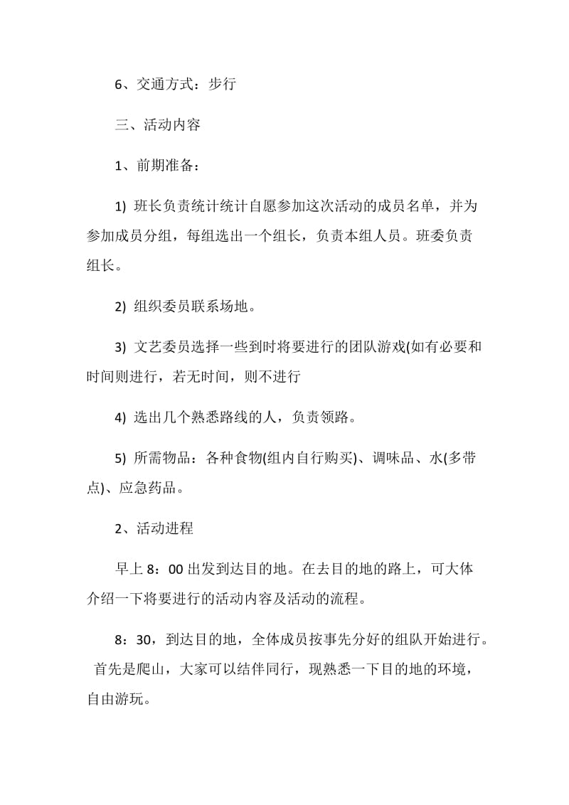 大学生秋游活动策划书.doc_第2页