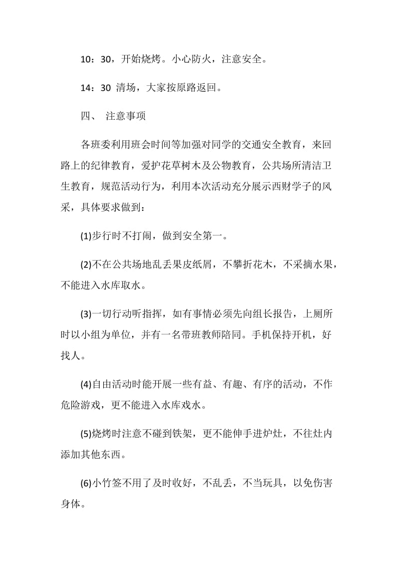 大学生秋游活动策划书.doc_第3页