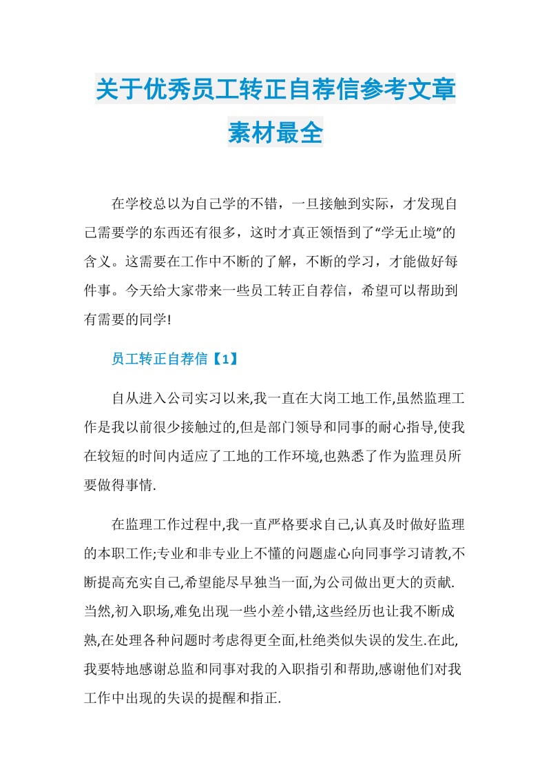 关于优秀员工转正自荐信参考文章素材最全.doc_第1页