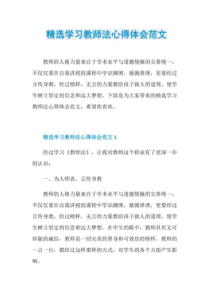 精选学习教师法心得体会范文.doc