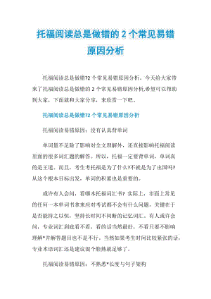 托福阅读总是做错的2个常见易错原因分析.doc