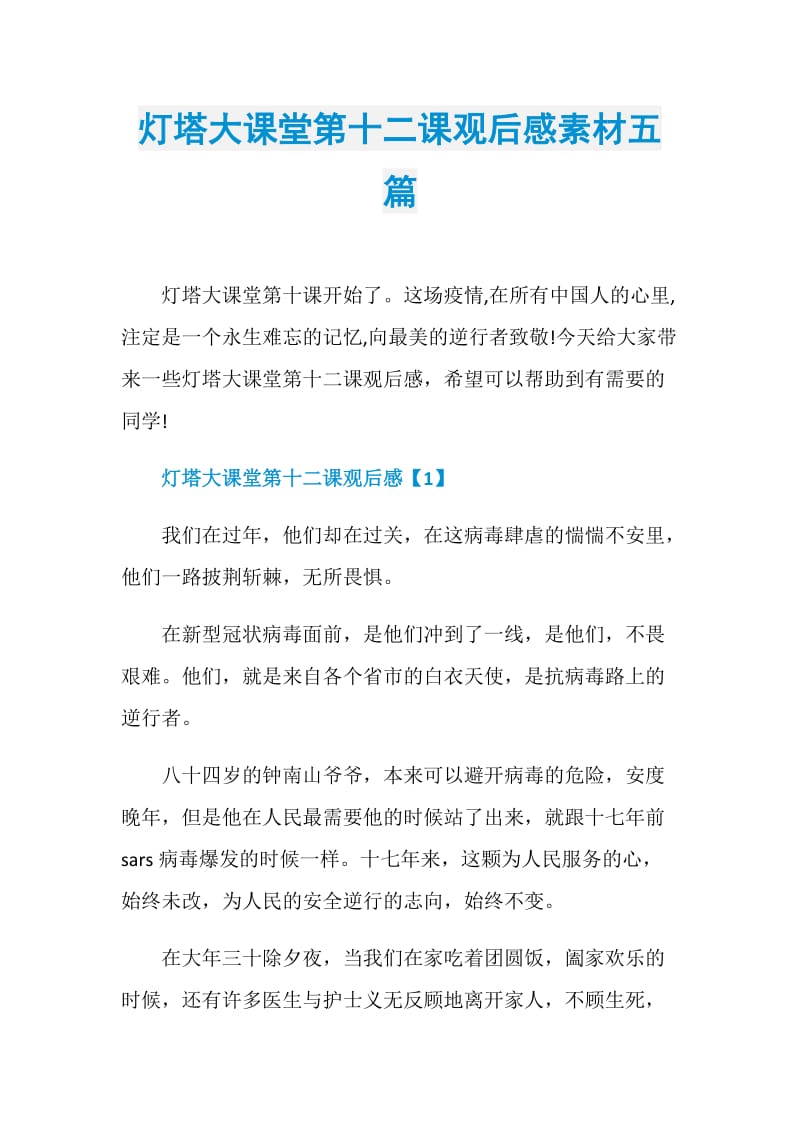 灯塔大课堂第十二课观后感素材五篇.doc_第1页