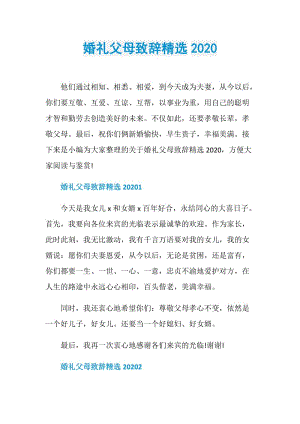 婚礼父母致辞精选2020.doc