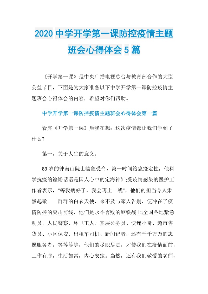 2020中学开学第一课防控疫情主题班会心得体会5篇.doc_第1页