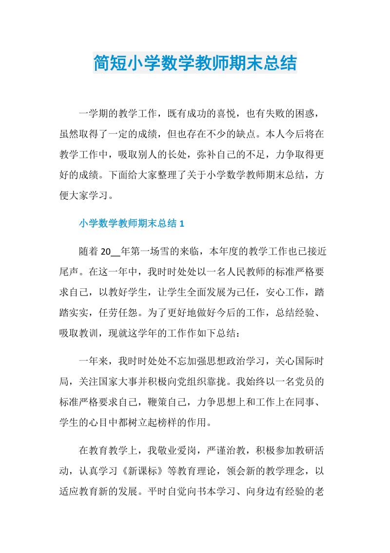 简短小学数学教师期末总结.doc_第1页