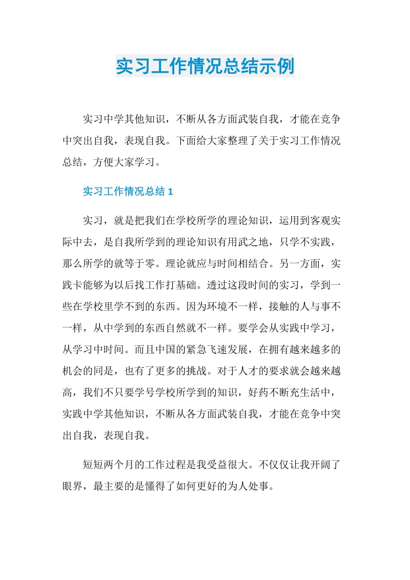 实习工作情况总结示例.doc_第1页