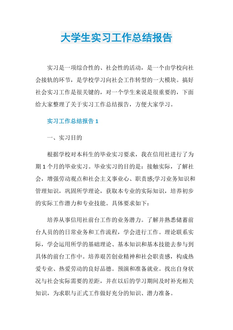 大学生实习工作总结报告.doc_第1页