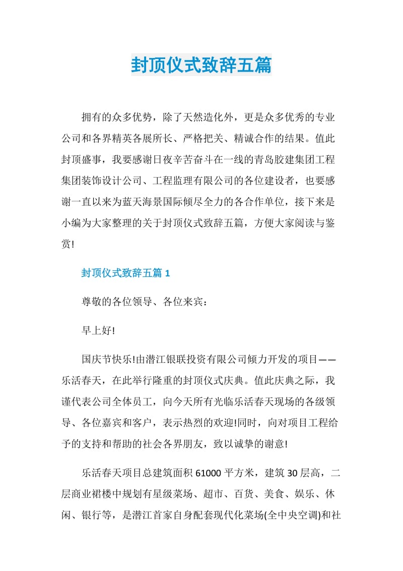 封顶仪式致辞五篇.doc_第1页