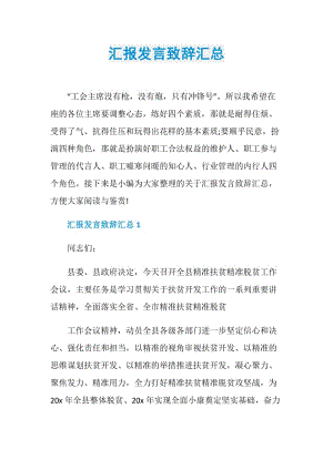 汇报发言致辞汇总.doc