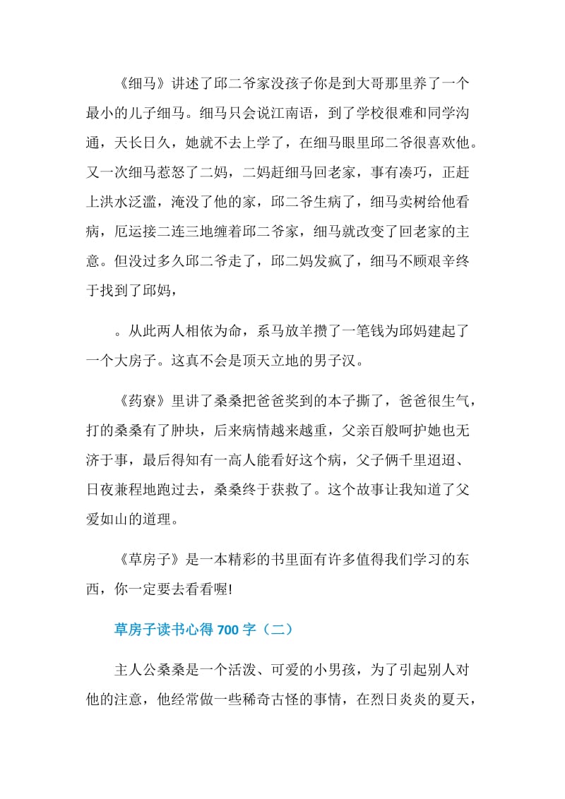 草房子读书心得范文700字5篇.doc_第2页