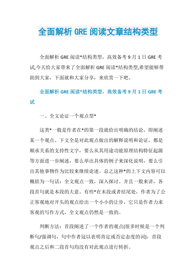 全面解析GRE阅读文章结构类型.doc_第1页