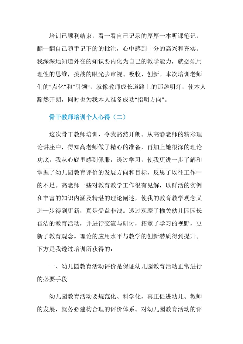 骨干教师培训个人心得2020.doc_第3页