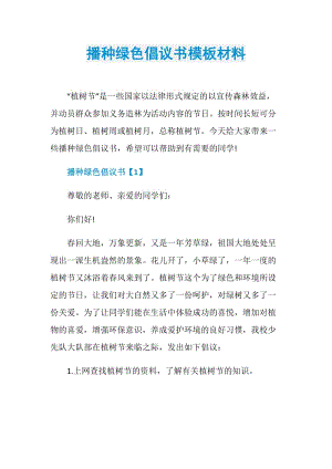 播种绿色倡议书模板材料.doc