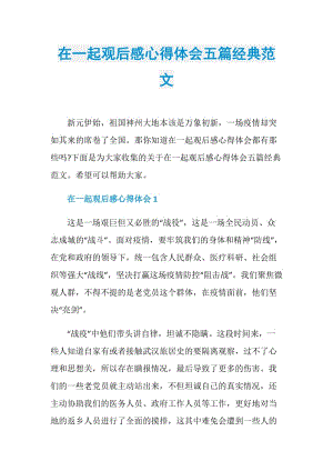 在一起观后感心得体会五篇经典范文.doc