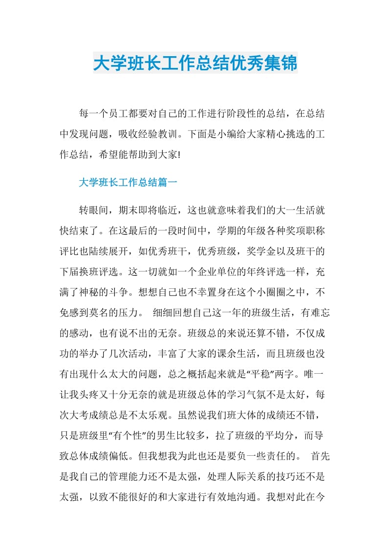 大学班长工作总结优秀集锦.doc_第1页