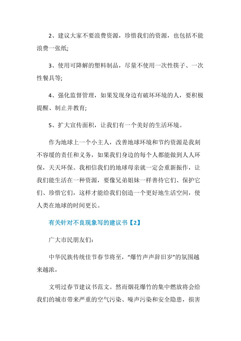 针对不良现象写建议书文章汇总.doc_第2页