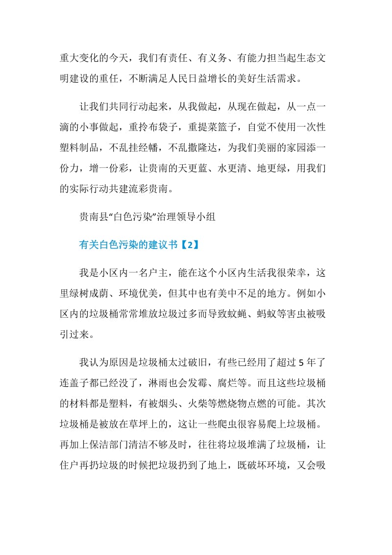 相关白色污染的建议书格式最全范本推荐.doc_第2页