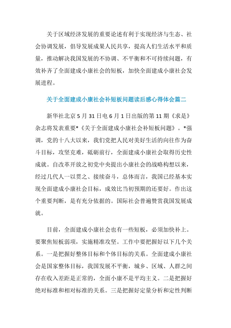 关于全面建成小康社会补短板问题读后感心得体会5篇.doc_第3页