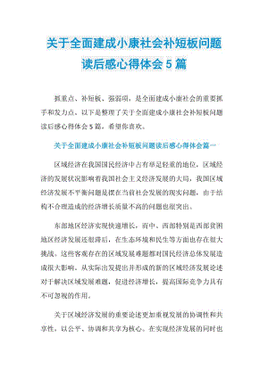 关于全面建成小康社会补短板问题读后感心得体会5篇.doc