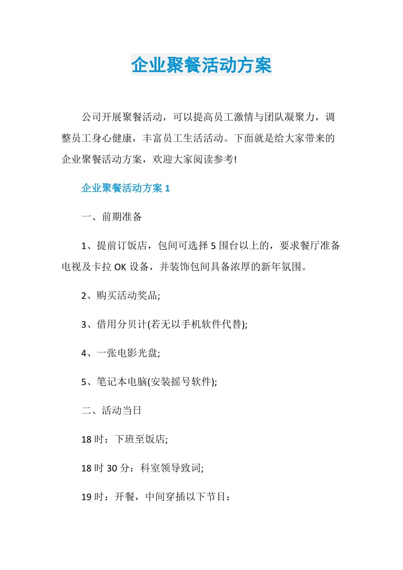 企业聚餐活动方案.doc_第1页