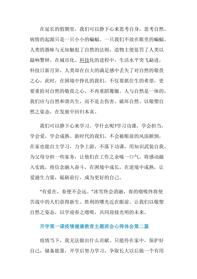 2020开学第一课疫情健康教育主题班会心得体会5篇.doc_第2页