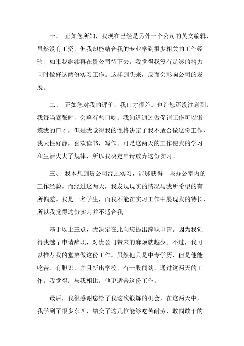 公司实习生离职申请书格式范文参考.doc_第2页