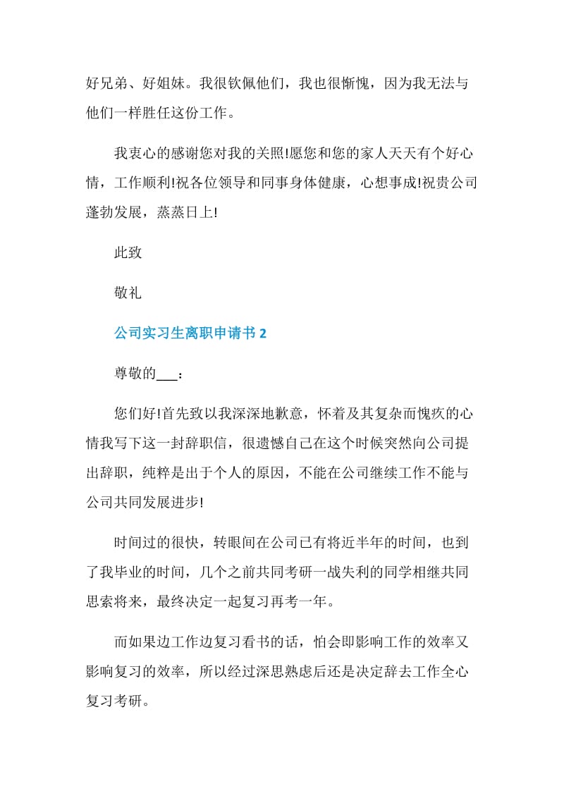 公司实习生离职申请书格式范文参考.doc_第3页