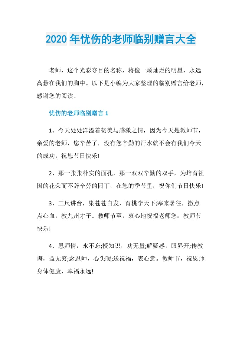 2020年忧伤的老师临别赠言大全.doc_第1页