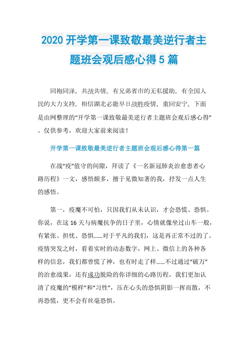 2020开学第一课致敬最美逆行者主题班会观后感心得5篇.doc_第1页