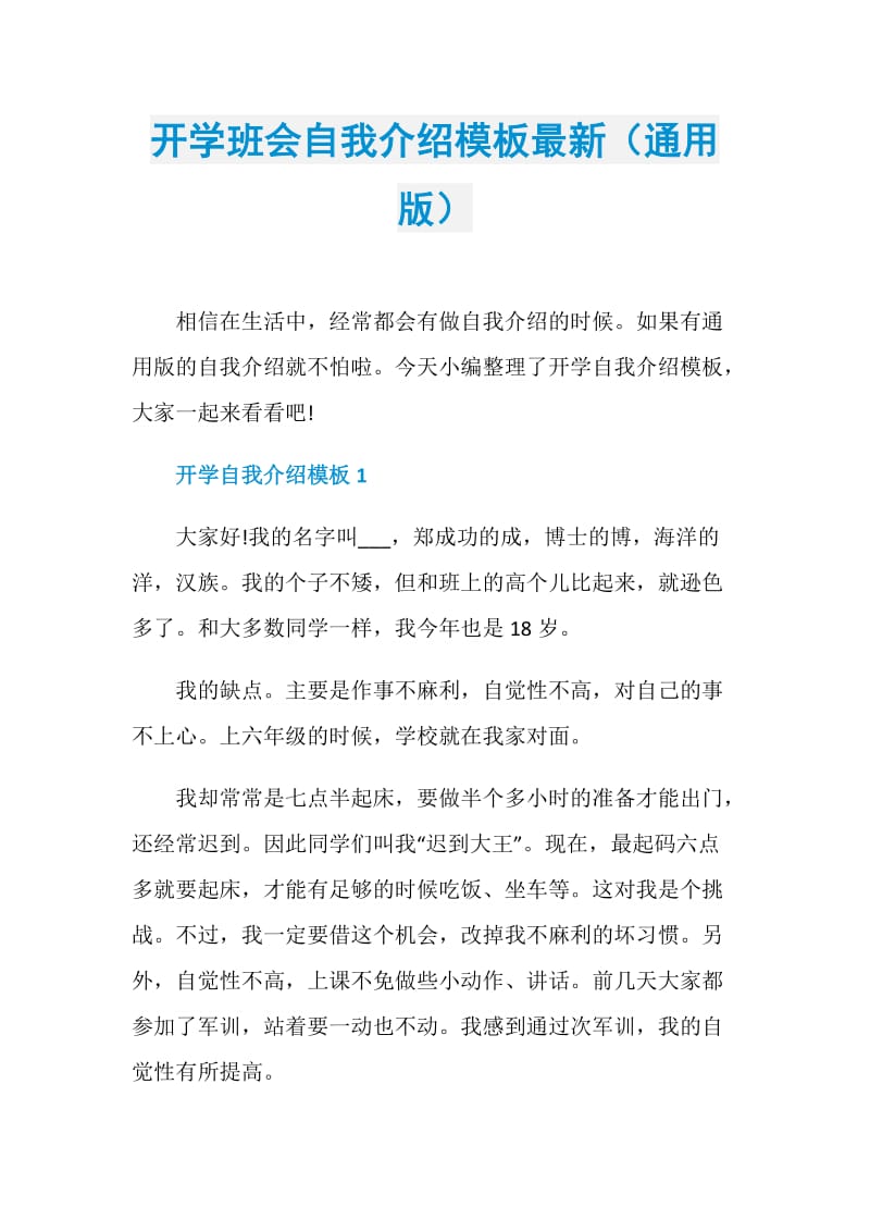 开学班会自我介绍模板最新（通用版）.doc_第1页