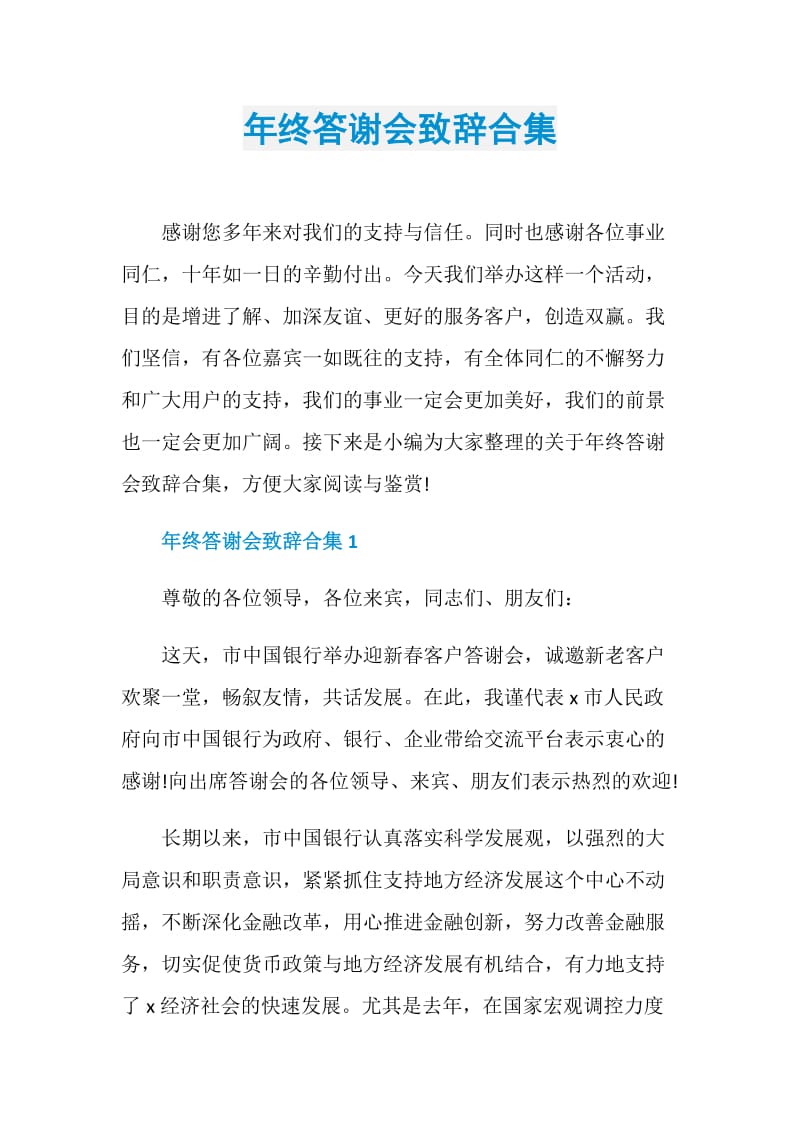 年终答谢会致辞合集.doc_第1页