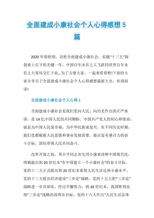 全面建成小康社会个人心得感想5篇.doc