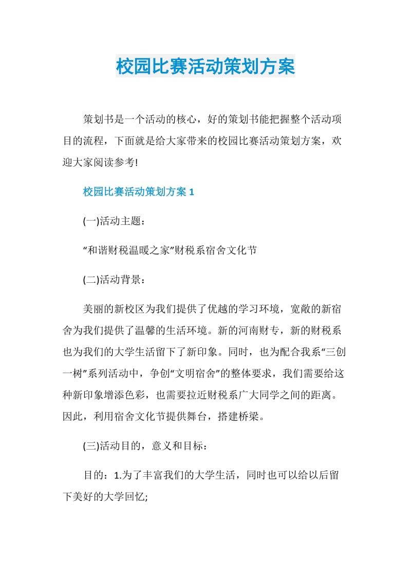 校园比赛活动策划方案.doc_第1页