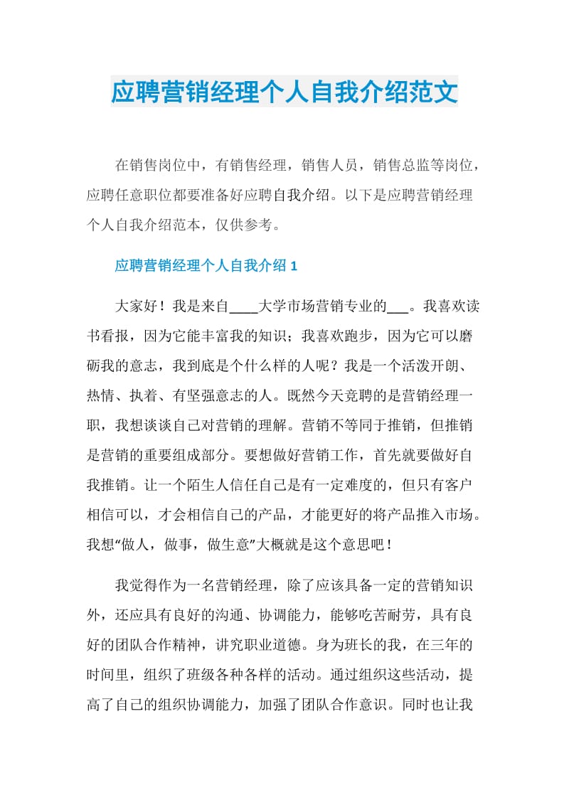 应聘营销经理个人自我介绍范文.doc_第1页