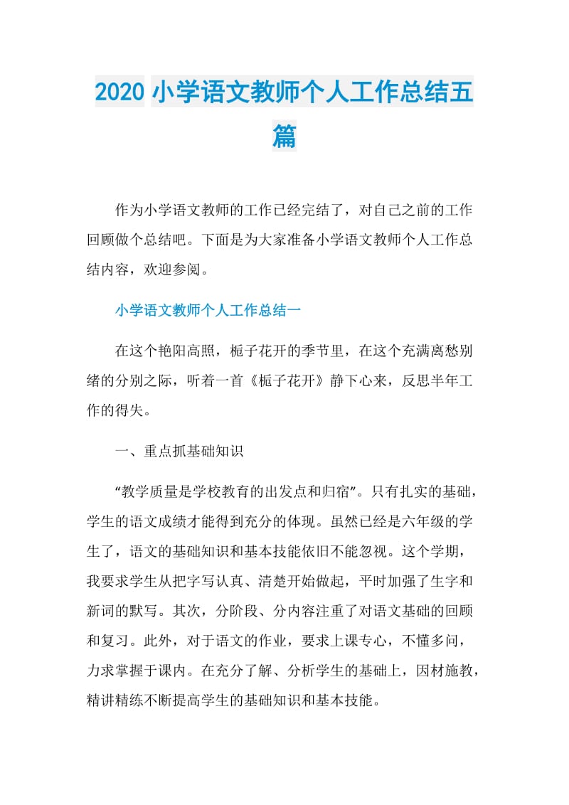 2020小学语文教师个人工作总结五篇.doc_第1页