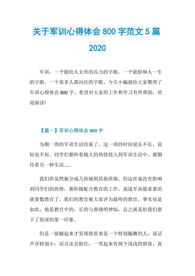 关于军训心得体会800字范文5篇2020.doc_第1页