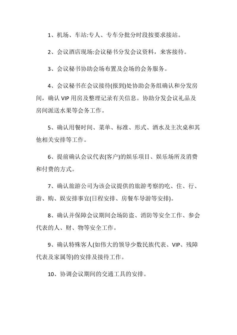 承办会议接待方案.doc_第2页