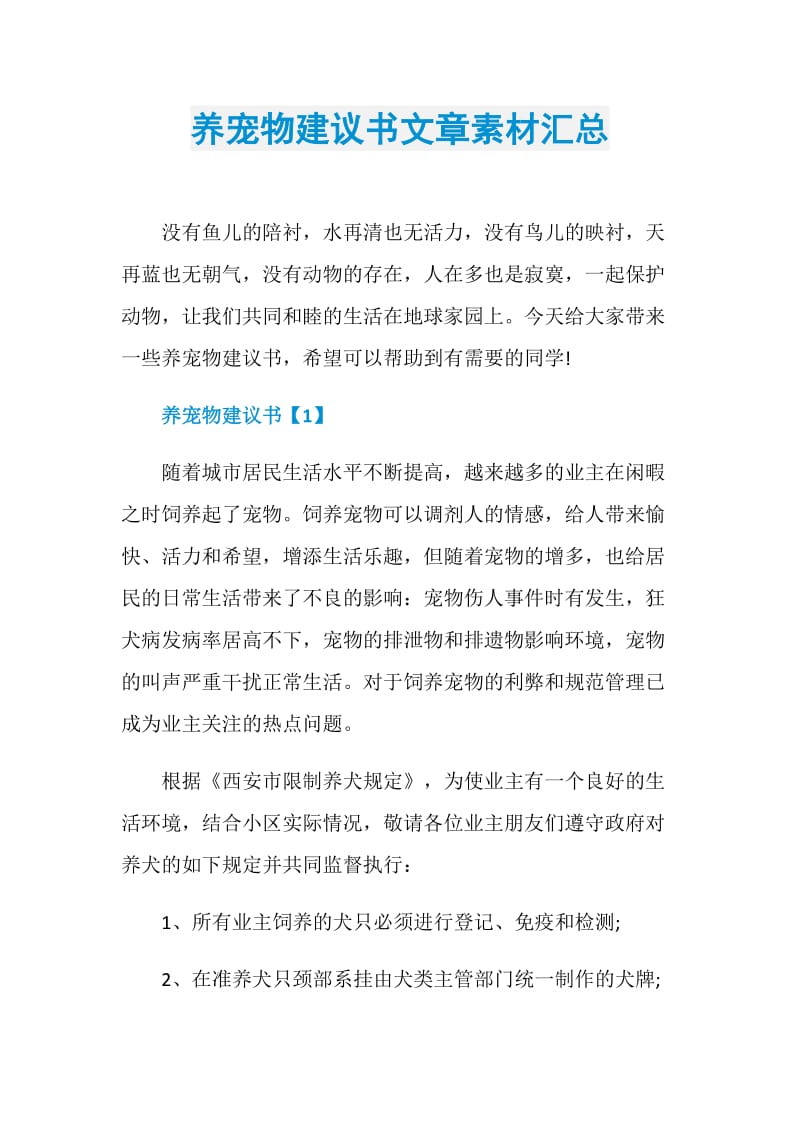 养宠物建议书文章素材汇总.doc_第1页