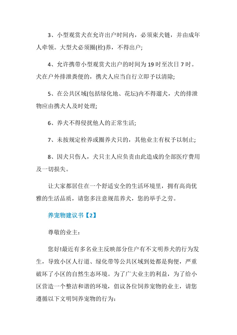 养宠物建议书文章素材汇总.doc_第2页