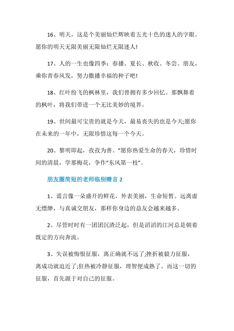 朋友圈简短的老师临别赠言合集.doc_第3页