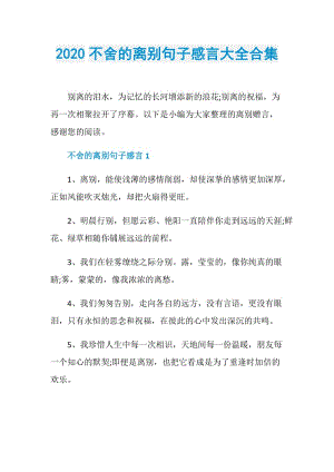 2020不舍的离别句子感言大全合集.doc