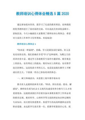 教师培训心得体会精选5篇2020.doc