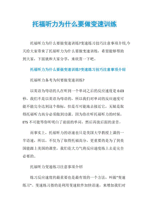 托福听力为什么要做变速训练.doc