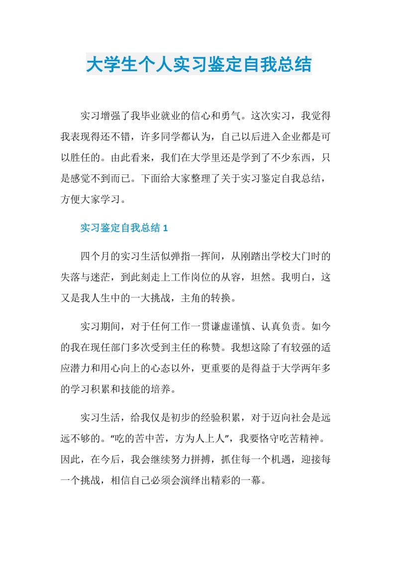 大学生个人实习鉴定自我总结.doc_第1页